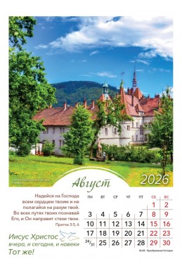 Христианский перекидной календарь 2026 "Иисус Христос вчера, и сегодня, и навеки Тот же!"
